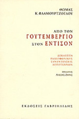 ΑΠΟ ΤΟΝ ΓΟΥΤΕΜΒΕΡΓΙΟ ΣΤΟΝ ΕΝΤΙΣΟΝ