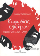 ΚΩΜΩΔΙΑΣ ΕΓΚΩΜΙΟΝ