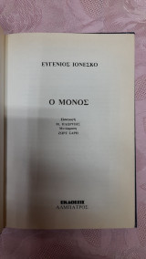 Ο μόνος