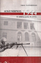 Δεκέμβριος 1944 Η Αθήνα στις Φλόγες