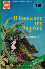 Η βασίλισσα της Αφρικής