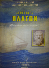 "Ερέσιος" Πλάτων (φιλοσοφίες για την παραλία)