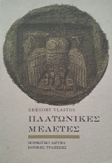 Πλατωνικές μελέτες
