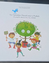 Το Γαλάζιο Πουλί και η Ροδιά