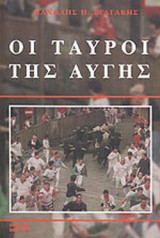 ΟΙ ΤΑΥΡΟΙ ΤΗΣ ΑΥΓΗΣ