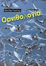 ΟΡΝΙΘΟΛΟΓΙΑ