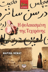 Η φυλακισμένη της Τεχεράνης
