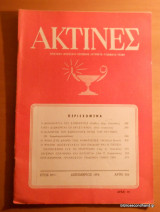 Ακτίνες - Έτος 37ον τεύχος 356 Δεκέμβριος 1974