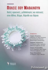 ΠΟΛΕΙΣ ΠΟΥ ΜΑΘΑΙΝΟΥΝ