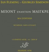 Μποντ εναντίον Μαίγκρε
