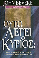 Ούτω λέγει ο Κύριος