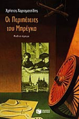 ΟΙ ΠΕΡΙΠΕΤΕΙΕΣ ΤΟΥ ΜΠΡΕΓΚΑ