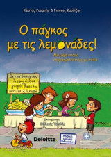 Ο Πάγκος με τις λεμονάδες: Μια μικρή ιστορία επιχειρηματικότητας για παιδιά