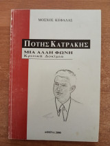 Πότης Κατράκης Μια άλλη φωνή (κριτικά δοκίμια)
