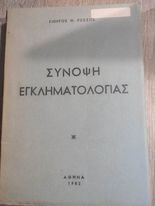 Σύνοψη Εγκληματολογίας