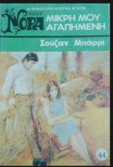 Μικρή μου αγαπημένη Βίπερ Νόρα Νο 44