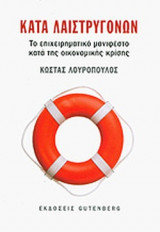 ΚΑΤΑ ΛΑΙΣΤΡΥΓΟΝΩΝ