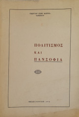 Πολιτισμός και Πανσοφία