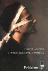 Ο ΑΠΕΡΙΣΚΕΠΤΟΣ ΠΛΟΗΓΟΣ