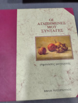 Αγαπημένες μου συνταγες