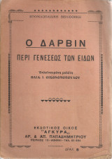 Ο Δάρβιν περί γενέσεως των ειδών
