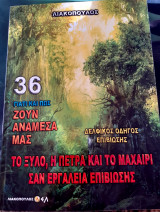Γιατί και πως ζουν ανάμεσα μας: Το ξύλο,η πέτρα και το μαχαίρι σαν εργαλεία επιβίωσης
