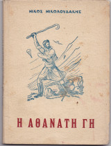 Η Αθάνατη Γη
