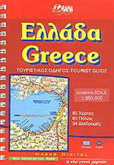 Ελλάδα Τουριστικός Οδηγός & Χάρτης
