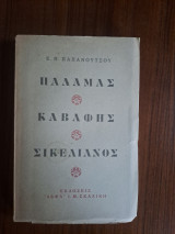 Παλαμάς Καβάφης Σικιελανός