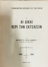 Η αναγκαστική εκτέλεσις εις την πράξιν (3 τόμοι)