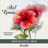 Αχ! έρωτα…: Ημερολόγιο 2016