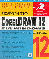 Εισαγωγή στο CorelDraw 12 για Windows με εικόνες: Γρήγορος εποπτικός οδηγός εκμάθησης
