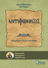 Αντιφώνησις