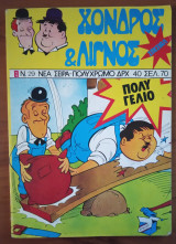 Χονδρός & Λιγνός Σπέσιαλ 029