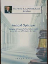 Απλά και χρήσιμα - Καθημερινά θέματα Πολιτικής Δικονομίας για το Νέο και το Μαχόμενο Δικηγόρο