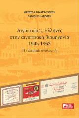 Αιγυπτιώτες Έλληνες στην αιγυπτιακή βιομηχανία 1945-1963: Η τελευταία αναλαμπή