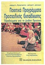 Ποιοτικά προγράμματα προσχολικής εκπαίδευσης