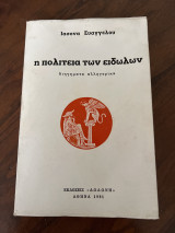 Η πολιτεια των ειδώλων