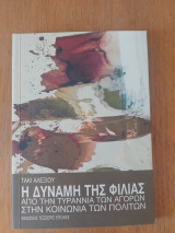 Η δύναμη της φιλίας - Από την τυραννία των αγορών στην κοινωνία των πολιτών