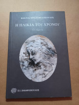 Η ηλικία του χρόνου