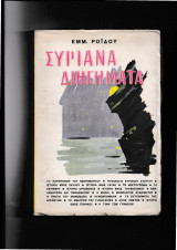 Συριανά Διηγήματα