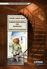 ΚΟΚΚΙΝΟΣΚΟΥΦΙΤΣΑ ΣΤΟ ΜΑΝΧΑΤΑΝ