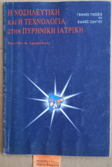 Η νοσηλευτική και η τεχνολογία στην πυρηνική ιατρική