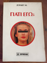 Γιατί εγώ;