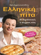 Ελληνική πίτα: 80 παραδοσιακές και σύγχρονες πίτες βήμα-βήμα