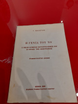 Η γενιά του ΄80
