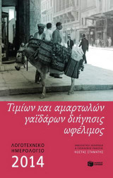 Λογοτεχνικό ημερολόγιο 2014: Τιμίων και αμαρτωλών γαϊδάρων διήγησις ωφέλιμος (δεμένο)