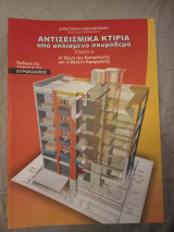 Αντισεισμικά Κτίρια από Οπλισμένο Σκυρόδεμα (Τόμος Α')