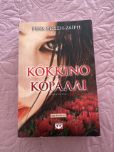 Κόκκινο κοράλι