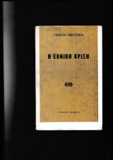 Η Εθνική Κρίση